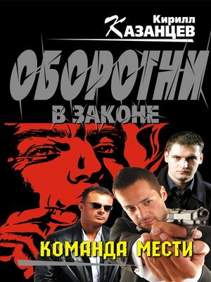 cover image of Команда мести
